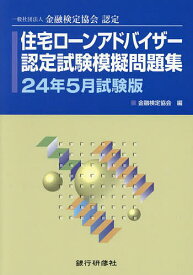 住宅ローンアドバイザー認定試験模擬問題集 一般社団法人金融検定協会認定 24年5月試験版／金融検定協会【1000円以上送料無料】