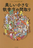 【送料無料】美しい小さな飲食店の間取り