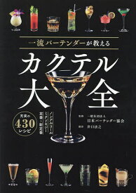 一流バーテンダーが教えるカクテル大全／日本バーテンダー協会【1000円以上送料無料】