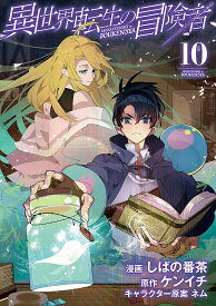 〔予約〕異世界転生の冒険者 10【1000円以上送料無料】