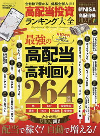 高配当投資ランキング大全 全自動で儲かる!銘柄全部入り!!／伊藤亮太【1000円以上送料無料】