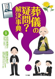 葬儀の疑問?解決事典／吉川美津子／黒澤史津乃【1000円以上送料無料】