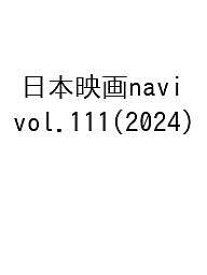 日本映画navi vol.111(2024)【1000円以上送料無料】