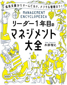 リーダー1年目のマネジメント大全／木部智之【1000円以上送料無料】