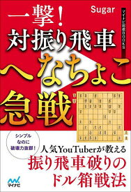 一撃!対振り飛車へなちょこ急戦／Sugar【1000円以上送料無料】