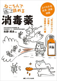 ねころんで読める消毒薬 「実は知らない」が満載!消毒薬の入門書 よくわかる洗浄・消毒・滅菌／矢野邦夫【1000円以上送料無料】