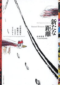 新たな距離 言語表現を酷使する(ための)レイアウト／山本浩貴【1000円以上送料無料】