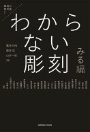 【送料無料】わからない彫刻 みる編／冨井大裕／藤井匡／山本一弥