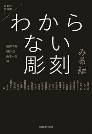 わからない彫刻 みる編／冨井大裕／藤井匡／山本一弥【1000円以上送料無料】