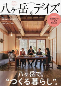 八ヶ岳デイズ 森に遊び、高原に暮らすライフスタイルマガジン vol.26(2024SPRING)／旅行【1000円以上送料無料】