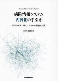 病院情報システム内製化の手引き 環境の変化に適応するための理論と実践／飯田修平／堀裕士／小谷野圭子【1000円以上送料無料】