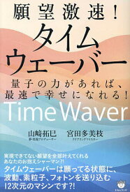 願望激速!タイムウェーバー 量子の力があれば、最速で幸せになれる!／山崎拓巳／宮田多美枝【1000円以上送料無料】