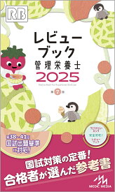 レビューブック管理栄養士 2025／医療情報科学研究所【1000円以上送料無料】