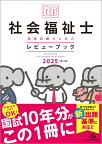 社会福祉士国家試験のためのレビューブック 2025／医療情報科学研究所【1000円以上送料無料】