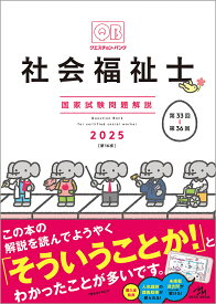 クエスチョン・バンク社会福祉士国家試験問題解説 2025／医療情報科学研究所【1000円以上送料無料】