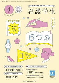 看護学生 2024年4月号【雑誌】【1000円以上送料無料】