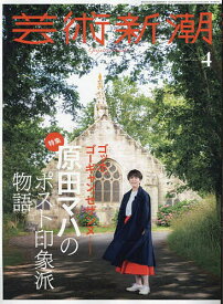 芸術新潮 2024年4月号【雑誌】【1000円以上送料無料】