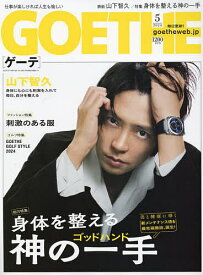 GOETHE(ゲーテ) 2024年5月号【雑誌】【1000円以上送料無料】