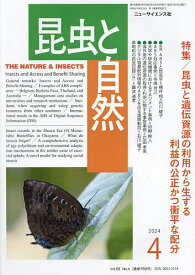 昆虫と自然 2024年4月号【雑誌】【1000円以上送料無料】