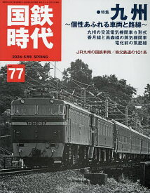 国鉄時代 2024年5月号【雑誌】【1000円以上送料無料】