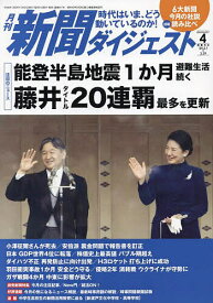 新聞ダイジェスト 2024年4月号【雑誌】【1000円以上送料無料】