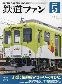 鉄道ファン 2024年5月号【雑誌】【1000円以上送料無料】