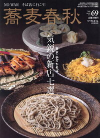 蕎麦春秋(69) 2024年5月号 【月刊リベラルタイム増刊】【雑誌】【1000円以上送料無料】