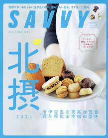 SAVVY(サヴィ) 2024年5月号【雑誌】【1000円以上送料無料】