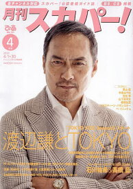 月刊スカパー! 2024年4月号【雑誌】【1000円以上送料無料】