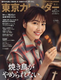 東京カレンダー 2024年5月号【雑誌】【1000円以上送料無料】