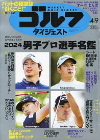 週刊ゴルフダイジェスト 2024年4月9日号【雑誌】【1000円以上送料無料】
