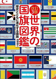 【送料無料】世界の国旗図鑑 歴史とともに進化する国旗／苅安望