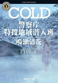 【送料無料】COLD／内藤了
