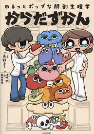 【送料無料】からだずかん ゆるっとポップな解剖生理学／角野ふち／嵯峨堅／能間国光