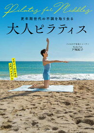 大人ピラティス 更年期世代の不調を取り去る／戸城紀子【1000円以上送料無料】