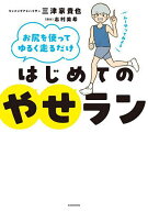【送料無料】はじめてのやせラン お尻を使ってゆるく走るだけ／三津家貴也