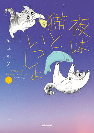 夜は猫といっしょ 6／キュルZ【1000円以上送料無料】