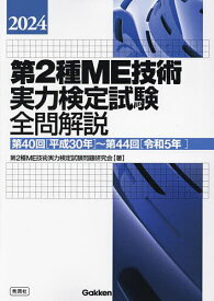 第2種ME技術実力検定試験全問解説 第40回〈平成30年〉～第44回〈令和5年〉 2024／第2種ME技術実力検定試験問題研究会【1000円以上送料無料】