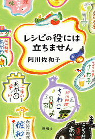 〔予約〕レシピの役には立ちません／阿川佐和子【1000円以上送料無料】