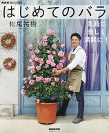 【送料無料】はじめてのバラ 気軽に楽しく満開に!／松尾祐樹