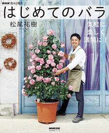 【送料無料】はじめてのバラ 気軽に楽しく満開に!／松尾祐樹