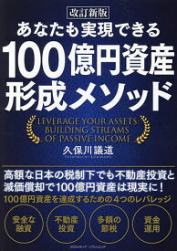 あなたも実現できる100億円資産形成メソッド／久保川議道【1000円以上送料無料】