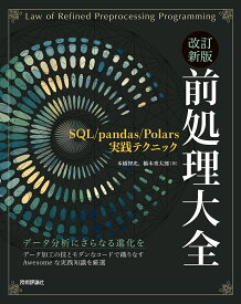 〔予約〕改訂新版 前処理大全～SQL/pandas/Polars実践テクニック／本橋智光／橋本秀太郎【1000円以上送料無料】