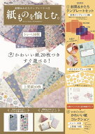 【送料無料】紙ものを愉しむ。