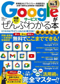 〔予約〕Googleサービスがぜんぶわかる本 最新進化版 【1000円以上送料無料】
