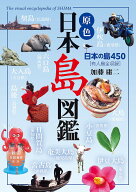 【送料無料】原色日本島図鑑 日本の島450 有人島全収録／加藤庸二／旅行