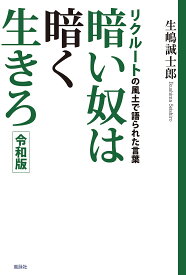 暗い奴は暗く生きろ リクルートの風土で語られた言葉／生嶋誠士郎【1000円以上送料無料】