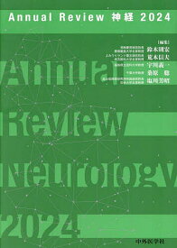 Annual Review神経 2024／鈴木則宏【1000円以上送料無料】