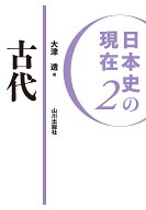 【最大10万Pt当たる！注文5千円以上&エントリー要 9/20~30限定】日本史の現在 2