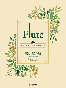 �y���������zFlute�`�������s�A�m���t ���̒ʂ蓹